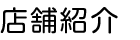 店舗紹介