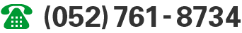 電話番号(052)761-8734
