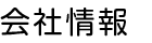 会社情報